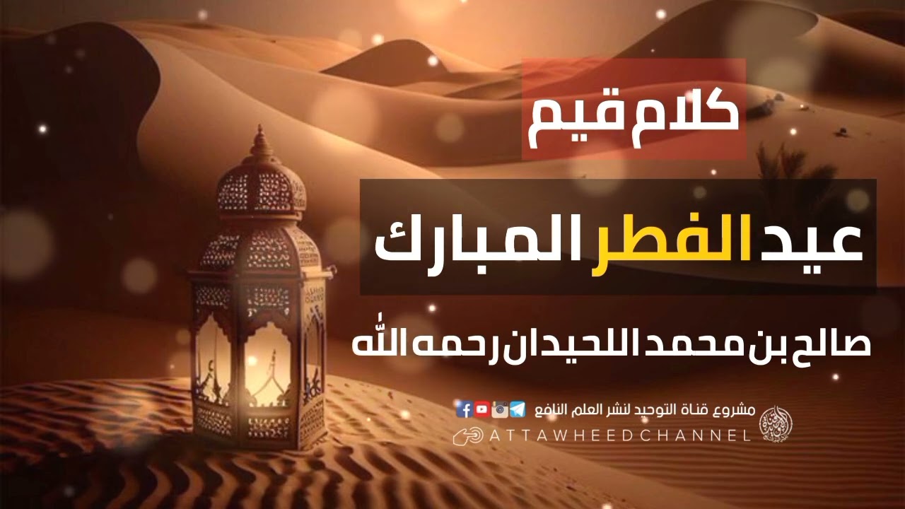 كلام قيم عيد الفطر المبارك _ صالح بن محمد اللحيدان رحمه الله
