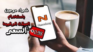 كيفية شراء دومين domain بي 0.98 دولار من Namecheap | شراء دومين باستخدام العملات الرقمية