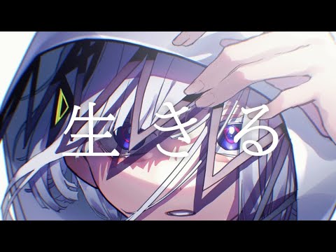 【NaGA】　　生きる　　歌ってみた