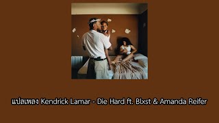 แปลเพลง Kendrick Lamar - Die Hard ft. Blxst \& Amanda Reifer