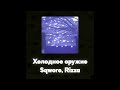 Sqwore, Rizza - Холодное оружие (Акапелла / Acapella)
