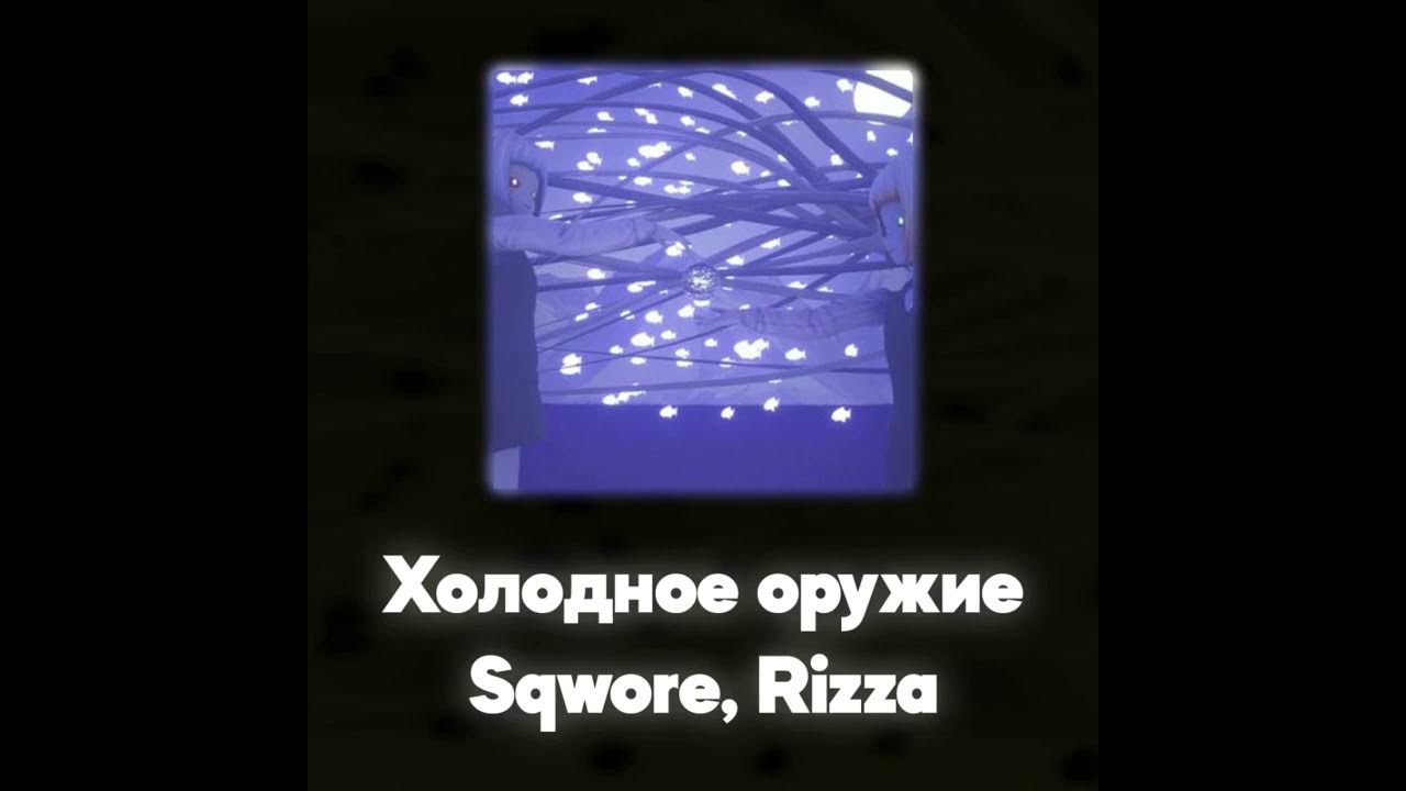 Sqwore rizza холодное. Холодное оружие sqwore rizza. текст песни холодное оружие sqwore rizza.