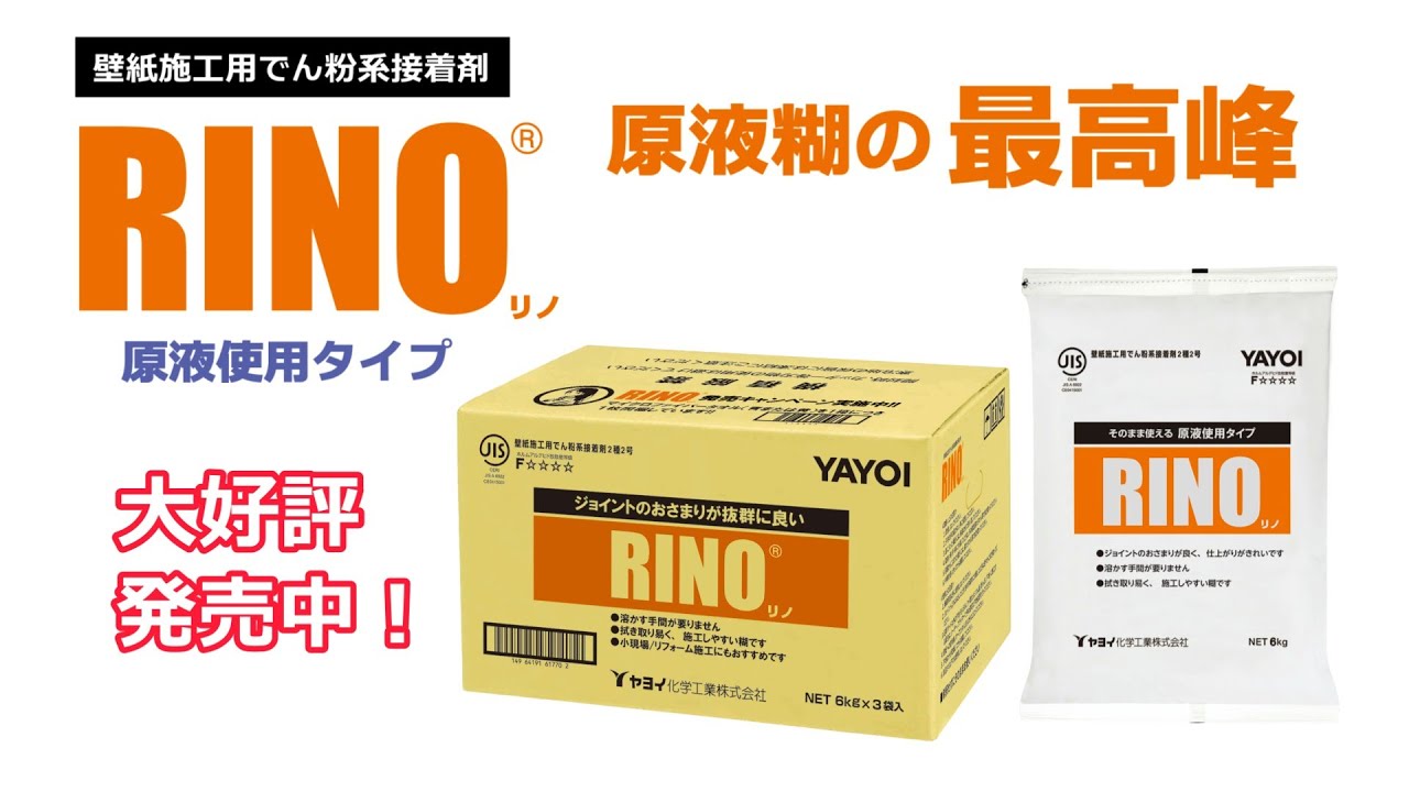 入荷時期未定】218-502 壁紙施工用でん粉系接着剤 RINO（リノ） 6kg×3 