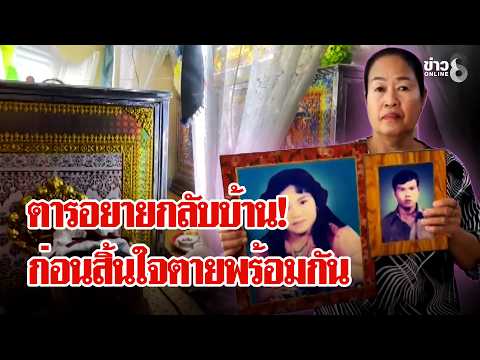 รักนิรันดร์! ตารอยายกลับบ้าน ก่อนสิ้นใจตายพร้อมกัน | ลุยชนข่าว | 18 ก.ย. 69