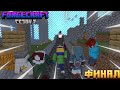 Финал! | ForgeCraft 3 Сезон