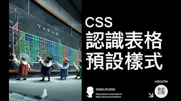 CSS 認識表格和表格預設樣式 - CSS 教學大全