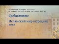 Всеобщая история 10 кл Уколова §11 Исламский мир в Средние века