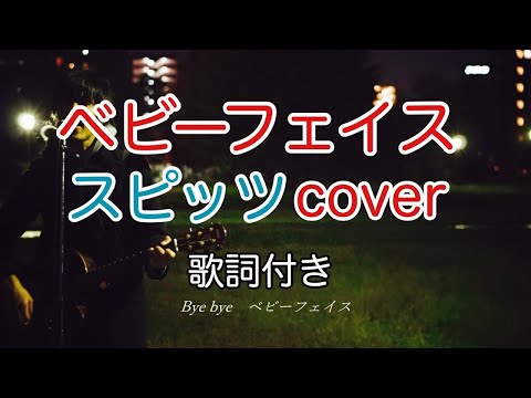 ベビーフェイス　スピッツ（spitz）　弾き語り　カバー／浅井しんや