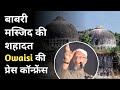 Babri Masjid ki Shahadat । Owaisi ki Press Conference । Congress Ki Bhumika । BJP ki Sajish । AIMIM