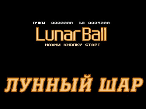 РЕТРОЛОМКА ▶ LUNAR BALL (NES, DENDY)1985 ▶ ПОЛНОЕ ПРОХОЖДЕНИЕ ▶ FULL GAME