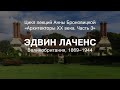 Лекция Анны Броновицкой «Эдвин Ландсир Лаченс»