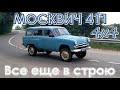 Москвич 411. 4x4. 1960 года выпуска. Первый выезд.