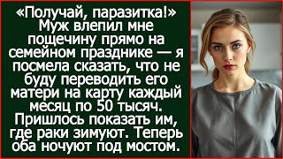 видео: Муж влепил мне пощечину, когда я сказала, что не буду переводить его матери каждый месяц по 50 тысяч картинка: Муж влепил мне пощечину, когда я сказала, что не буду переводить его матери каждый месяц по 50 тысяч