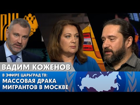 Вадим Коженов в эфире «Царьград ТВ» | МИГРАНТЫ УСТРОИЛИ МАССОВУЮ ДРАКУ