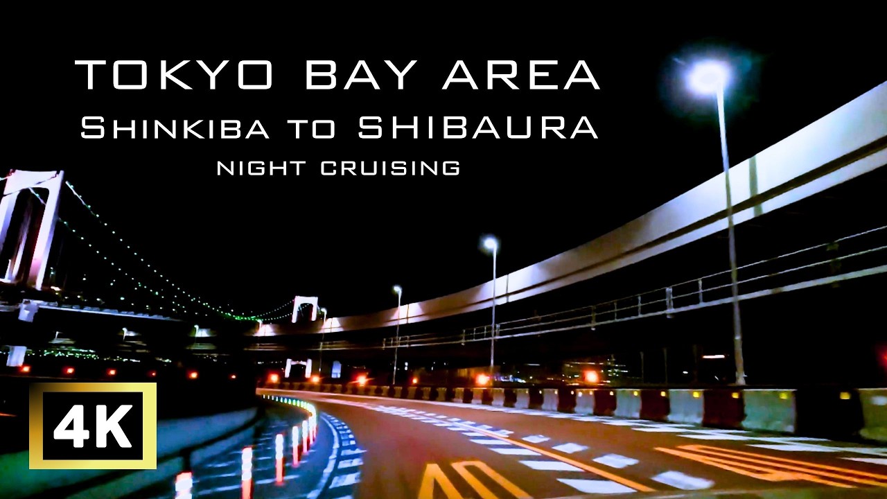 Beautiful Tokyo Night Drive 4K｜Shin-Kiba to Shibaura Waterfront【4K 夜景ドライブ】新木場→芝浦｜東京湾岸ナイトクルージング