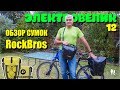 🚴🏻 Электровелосипед - 12. Обзор сумок RockBros