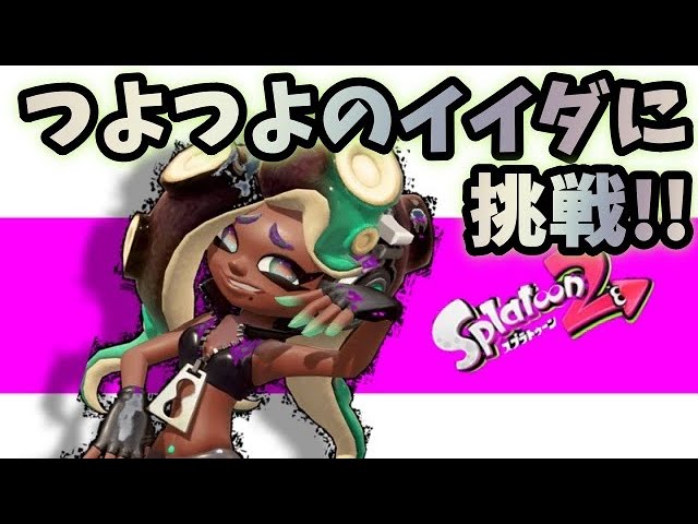 塗り絵 ガチエリア かっこいいイイダ スプラトゥーン2塗り絵 イラスト Youtube