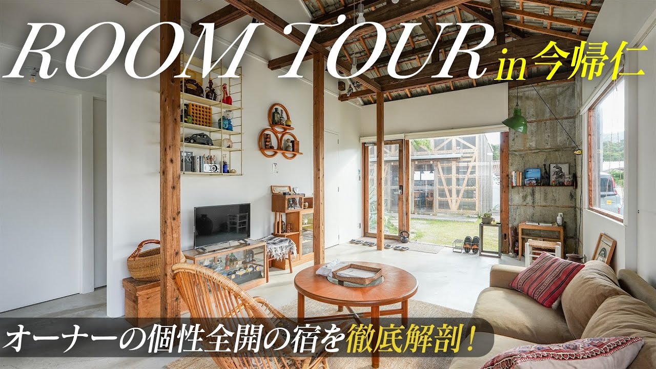 不動産をホビーにする。沖縄・今帰仁の一棟貸し宿『irregular INN Nakijin』