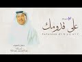 زفة على قدومك 2025 محمد عبده بدون اسماء بدون حقوق لطلب زفة على قدومك 2025 محمد عبده بدون اسماء بدون حقوق لطلب