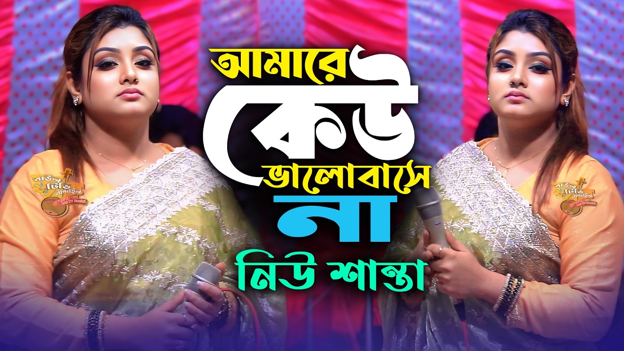 আমারে কেউ ভালোবাসে না । নিউ শান্তা । এইজগতে আমি কারো মনের মতো না । New Shanta 2026 । Bangla Sad Song