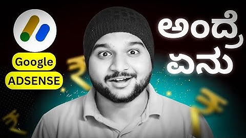 Google AdSense ಅಂದ್ರೆ ಏನು ? ಯಾಕೆ ಬೇಕು  ? What is Google AdSense in Kannada
