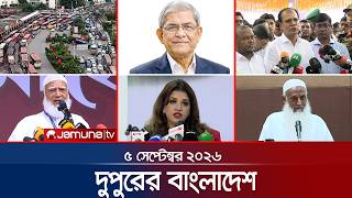 দুপুরের বাংলাদেশ | Latest News | Headlines and Bulletin | 1 PM | 05 September 2026 | Jamuna TV screenshot 3