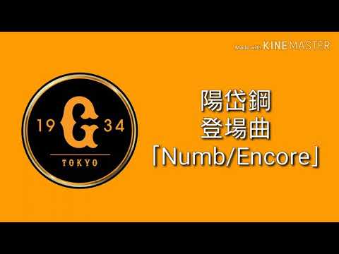 【登場曲】陽岱鋼 ｢Numb/Encore｣