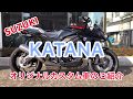 【2分で丸わかり】SUZUKI カタナのカスタム車両のご紹介！