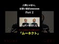 【第2弾】男への偏見の歌が酷すぎるwwwwwwwww #男 #偏見 #wellerman #shorts #ムーネクト