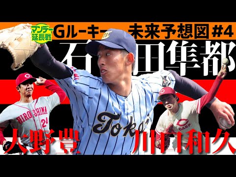 【大天才】巨人ルーキー診断＃４　ドラ４石田隼都は今年５勝できる！　でも３年後、毎年１５勝する男になれ【プロ野球２０２２】