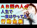 AB型なら絶対にやっている行動パターン全集！