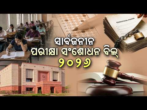 Parikrama || ପରିକ୍ରମା || Public Examinations Amendment Bill, 2026 || 28th July 2026 @5pm