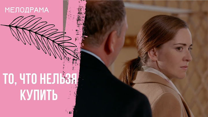 ДИНАМИЧНЫЙ И ЗРЕЛИЩНЫЙ СЮЖЕТ! То, что нельзя купить. Все серии