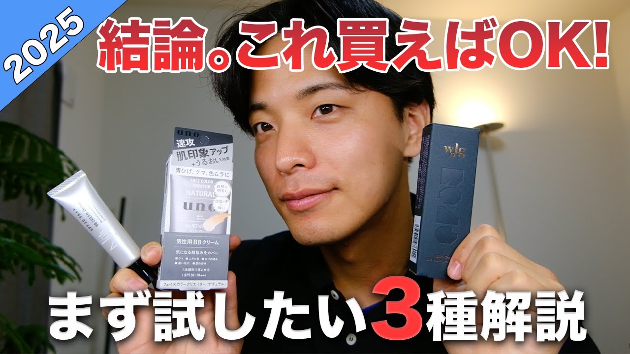 【メンズメイク】BBクリーム、迷ったらこの3つから選んでください。