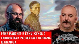 Реми Майснер и Клим Жуков о «Колымских рассказах» Варлама Шаламова