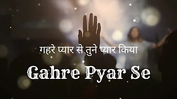 Gahre Pyar se | गहरे प्यार से | Christian song with lyrics