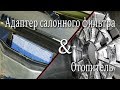 Обслуживание моторчика отопителя, Установка адаптера салонного фильтра \\ ВАЗ 2114