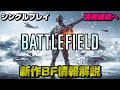 【希望】シングルプレイは開発継続へ！新作BF情報解説【PS5/PC/Batlefield2042/バトルフィールド2042/BF2042】