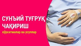 Сунъий туғруқ чақириш. Кўрсатмалар ва усуллар.