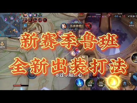 你的鲁班还在刮痧?试试这套出装打法!#国服鲁班 #核爆鲁班