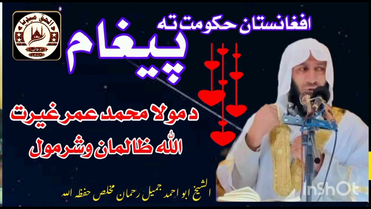 امارت اسلامی افغانستان ته د الشيخ ابو احمد جميل رحمان مخلص پيغام