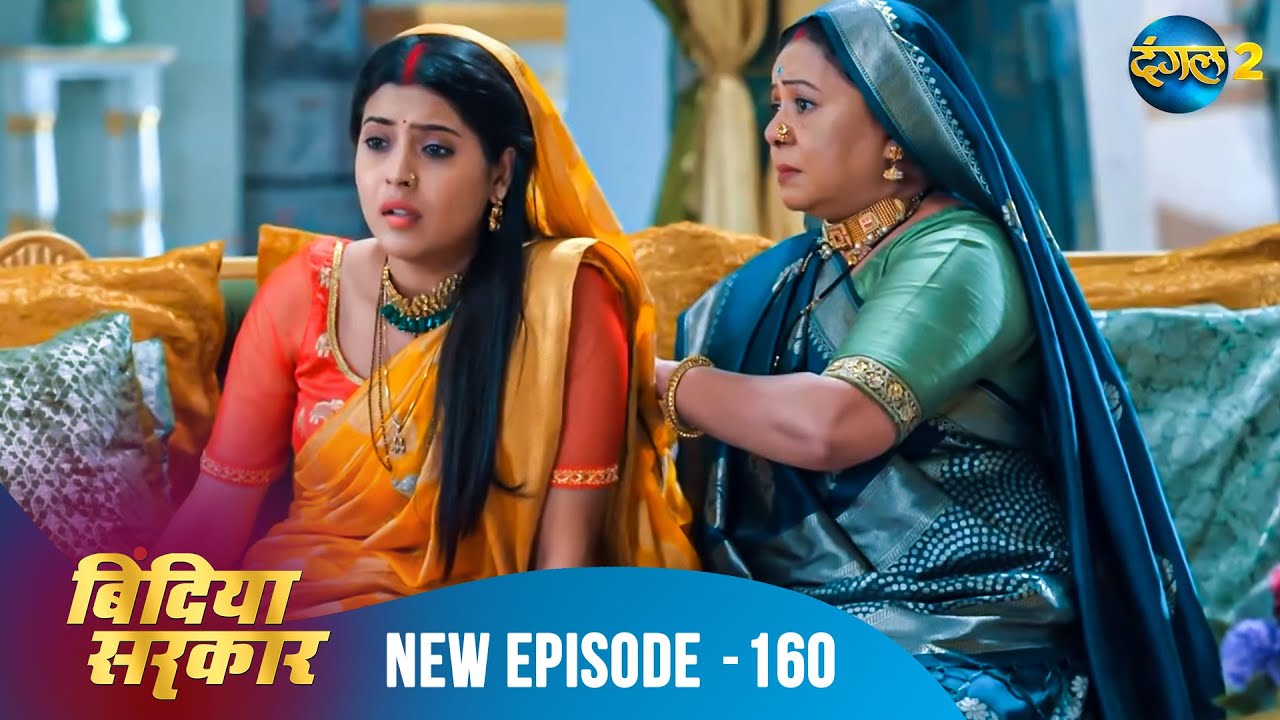बिंदिया सरकार | Bindiya Sarkar | Full Episode 160 | Dangal 2 