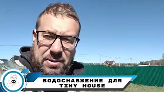 Малое водоснабжение TinyHouse для большого будущего дома