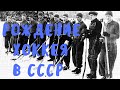 Рождение хоккея с шайбой в СССР