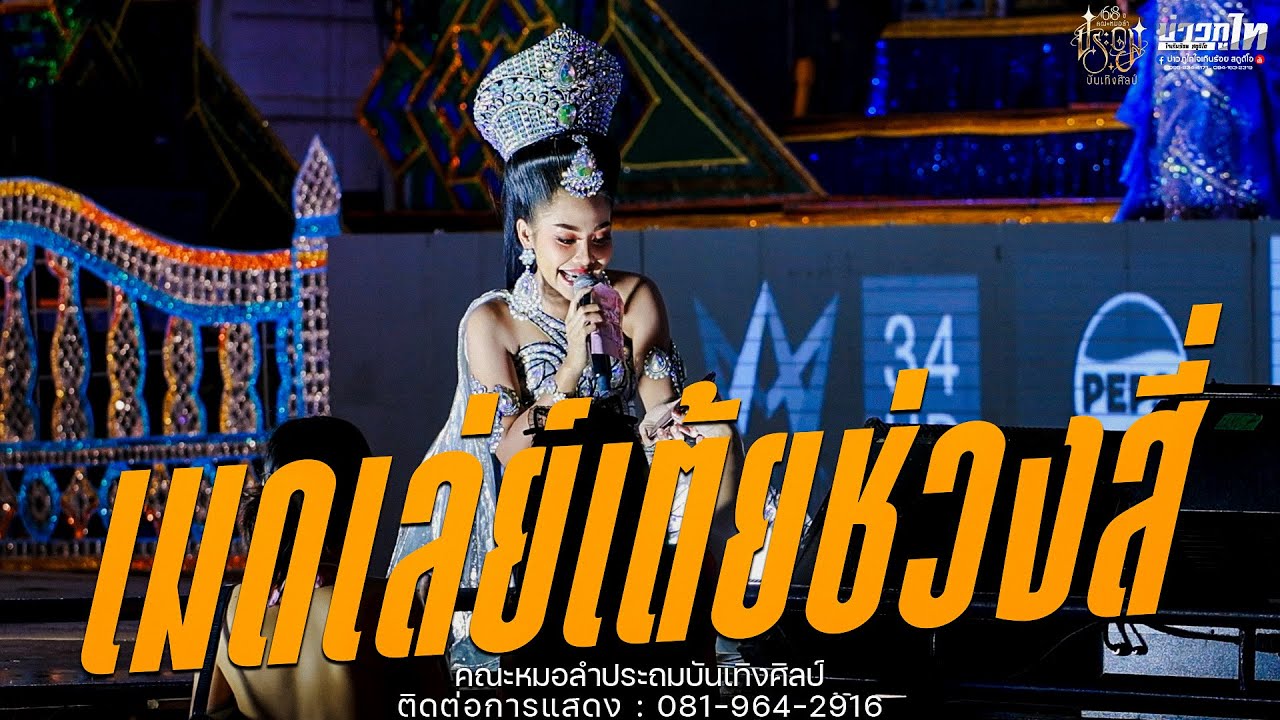 ใหม่ล่าสุด//เมดเล่ย์เต้ยช่วงที่สี่ คอนเสิร์ตหมอลำประถมบันเทิงศิลป์ 2568