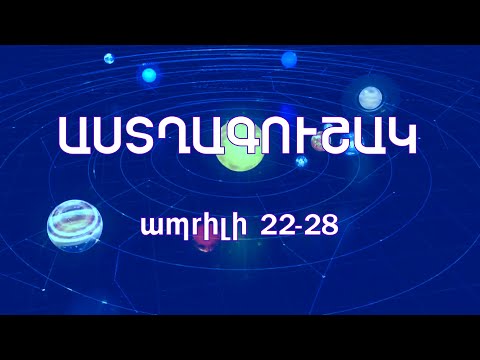 Ապրիլի 22-28-ի աստղագուշակը