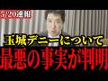 玉城デニー知事とC国、やはり繋がっていました…【三枝玄太郎/沖縄/辺野古転覆事故】