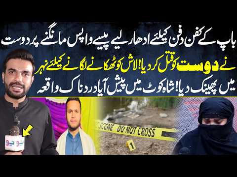 Udhar Paisy Waps Mangny pa Dost ny Dost ki Jaan Ly li | Shocking - Pakistan Puchta Hai New Episode