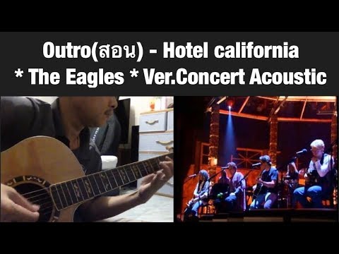 Solo (สอน) Outro - Hotel california * The Eagles * Ver.Concert Acoustic