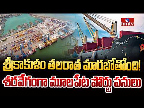 శ్రీకాకుళం తలరాత మారబోతోంది! శరవేగంగా మూలపేట పోర్టు పనులు | Mulapeta Port Works | Srikakulam | hmtv - HMTVNEWS